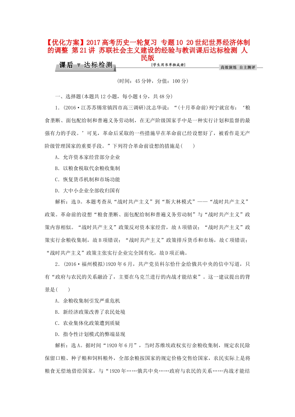 优化方案高考历史一轮复习 专题10 20世纪世界经济体制的调整 第21讲 苏联社会主义建设的经验与教训课后达标检测 人民版-人民版高三全册历史试题_第1页