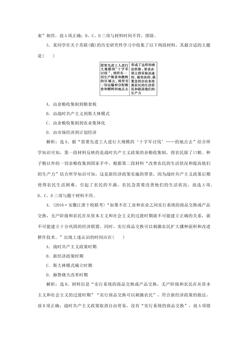 优化方案高考历史一轮复习 专题10 20世纪世界经济体制的调整 第21讲 苏联社会主义建设的经验与教训课后达标检测 人民版-人民版高三全册历史试题_第2页