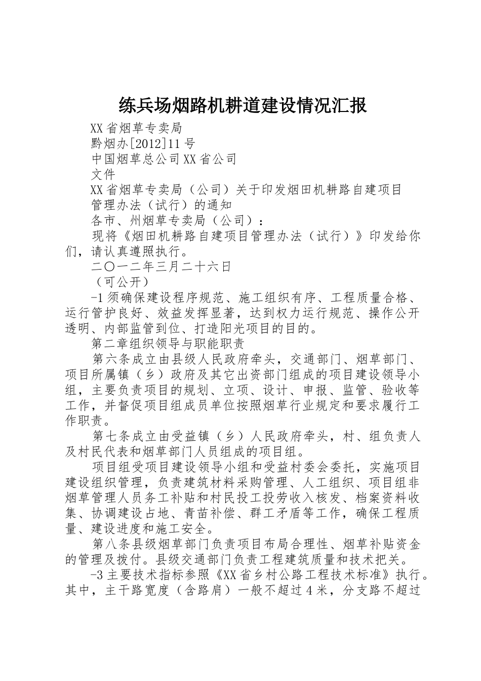 练兵场烟路机耕道建设情况汇报_第1页