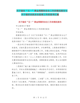 关于做好“五一”黄金周期间安全工作的情况报告与关于做好农机安全监理工作的思考汇编