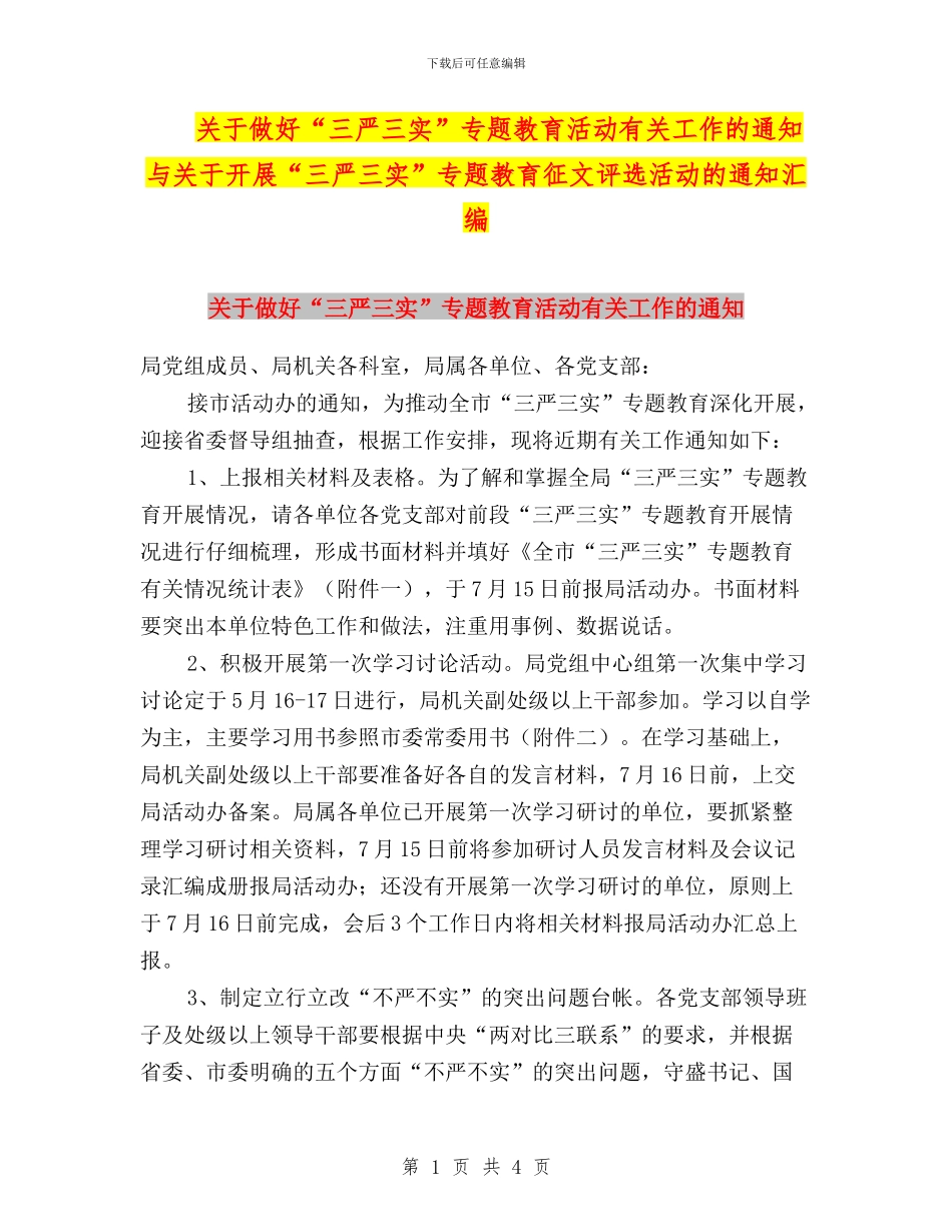 关于做好“三严三实”专题教育活动有关工作的通知与关于开展“三严三实”专题教育征文评选活动的通知汇编_第1页