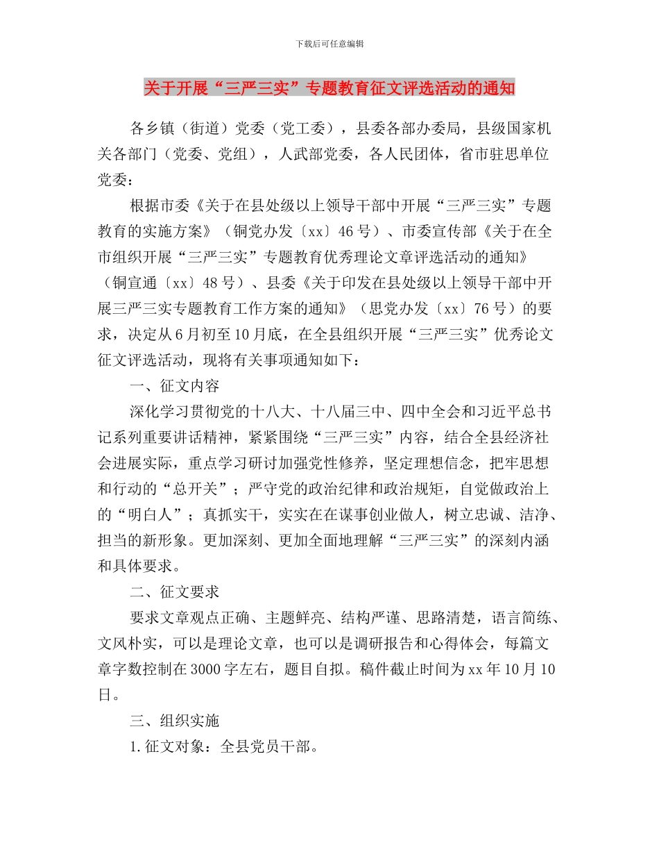 关于做好“三严三实”专题教育活动有关工作的通知与关于开展“三严三实”专题教育征文评选活动的通知汇编_第3页