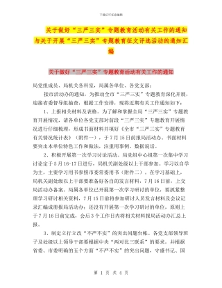 关于做好“三严三实”专题教育活动有关工作的通知与关于开展“三严三实”专题教育征文评选活动的通知汇编