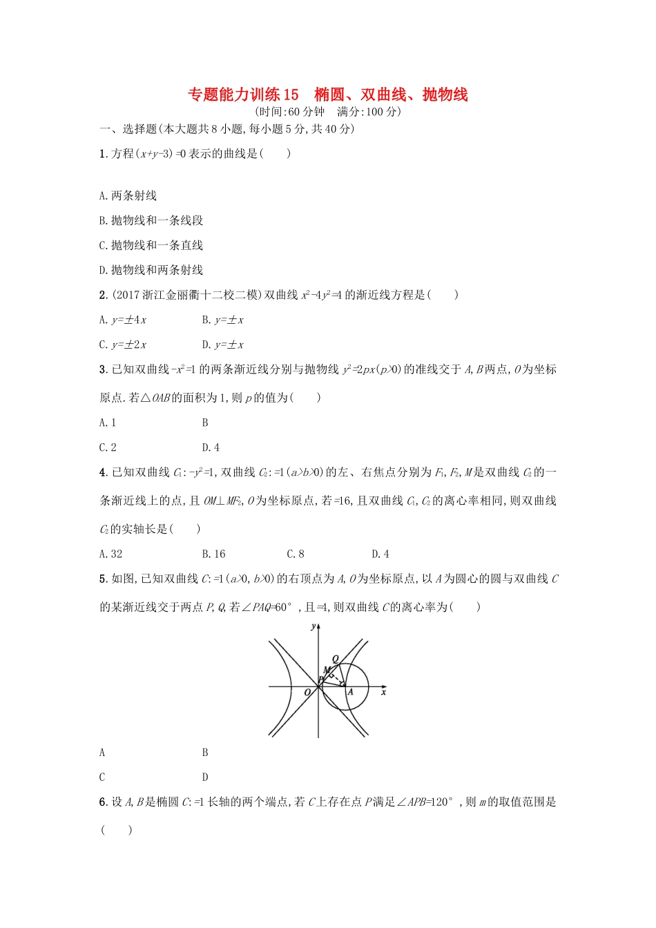 （新课标）高考数学二轮复习 专题能力训练15 椭圆、双曲线、抛物线 理-人教版高三全册数学试题_第1页
