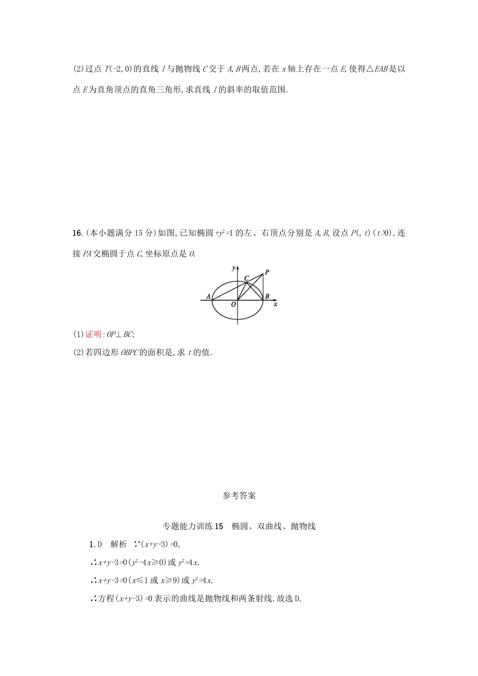 （新课标）高考数学二轮复习 专题能力训练15 椭圆、双曲线、抛物线 理-人教版高三全册数学试题_第3页