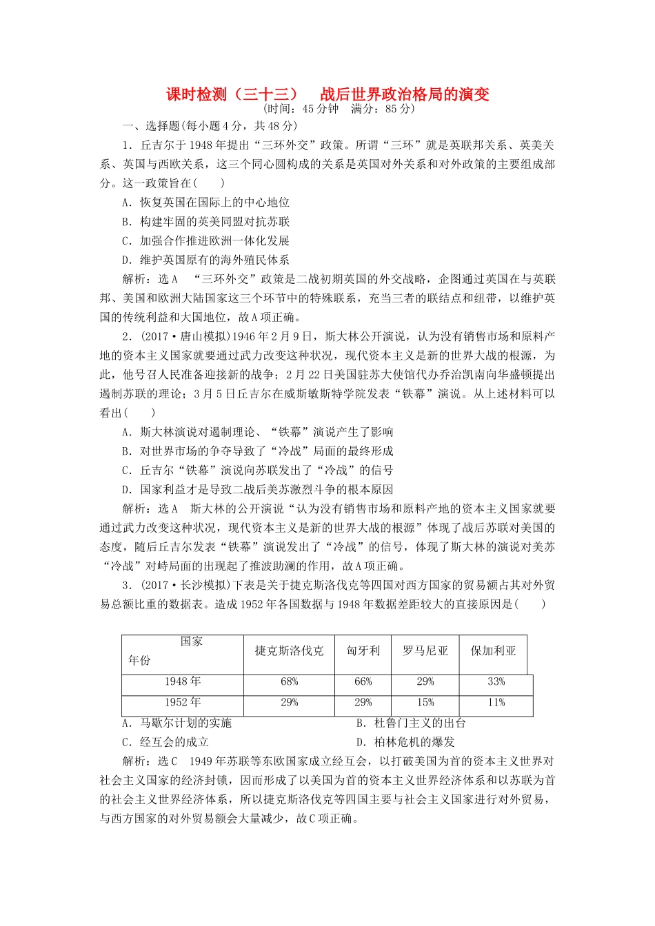 （通史版）高三历史一轮复习 第三编 世界史 第一板块 第十三单元 世界政治经济格局的演变—二战后的世界 课时检测（三十三）战后世界政治格局的演变 新人教版-新人教版高三全册历史试题_第1页