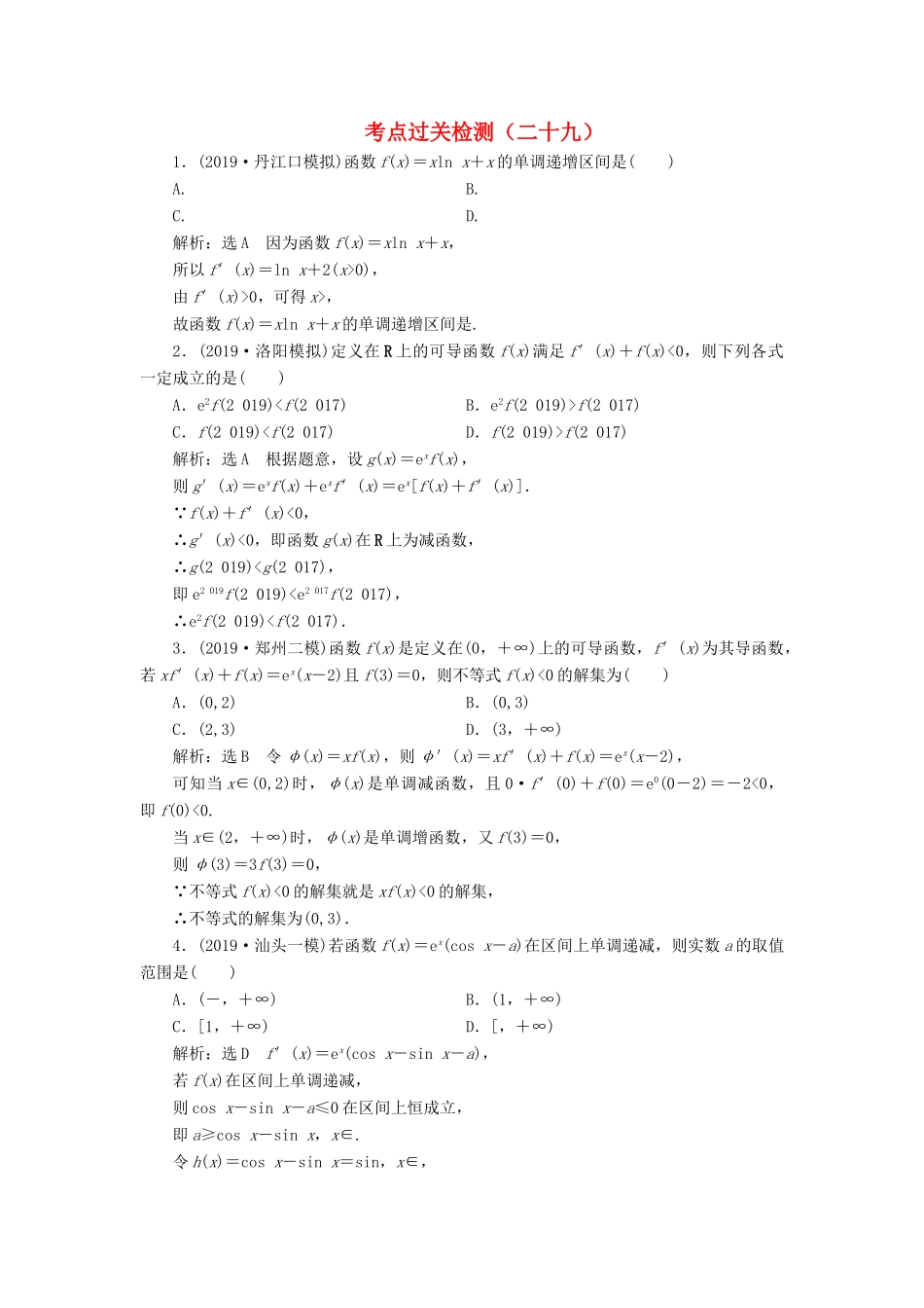 （新高考）高考数学二轮复习 主攻36个必考点 函数与导数 考点过关检测二十九 文-人教版高三全册数学试题_第1页