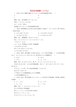 （新高考）高考数学二轮复习 主攻36个必考点 函数与导数 考点过关检测二十九 文-人教版高三全册数学试题