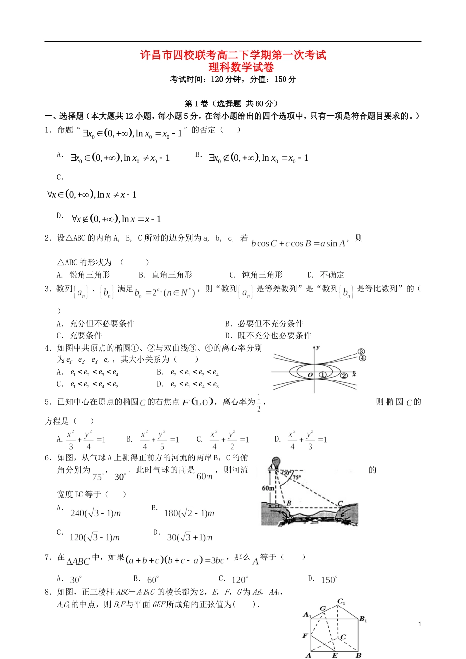 高中、长葛市第一高级中学等）高二数学下学期第一次考试试题 理-人教版高二全册数学试题_第1页
