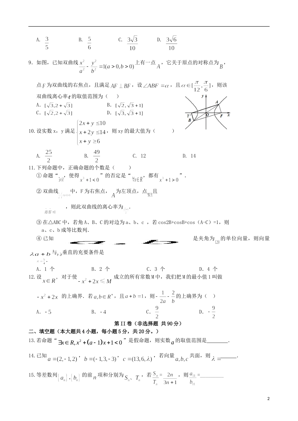 高中、长葛市第一高级中学等）高二数学下学期第一次考试试题 理-人教版高二全册数学试题_第2页