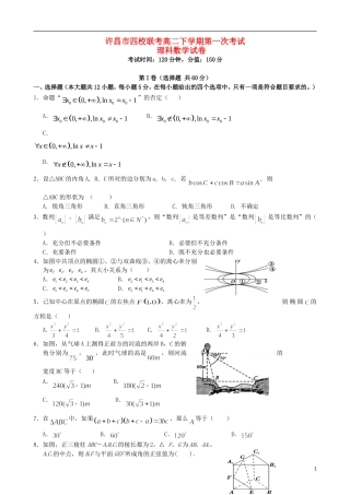 高中、长葛市第一高级中学等）高二数学下学期第一次考试试题 理-人教版高二全册数学试题