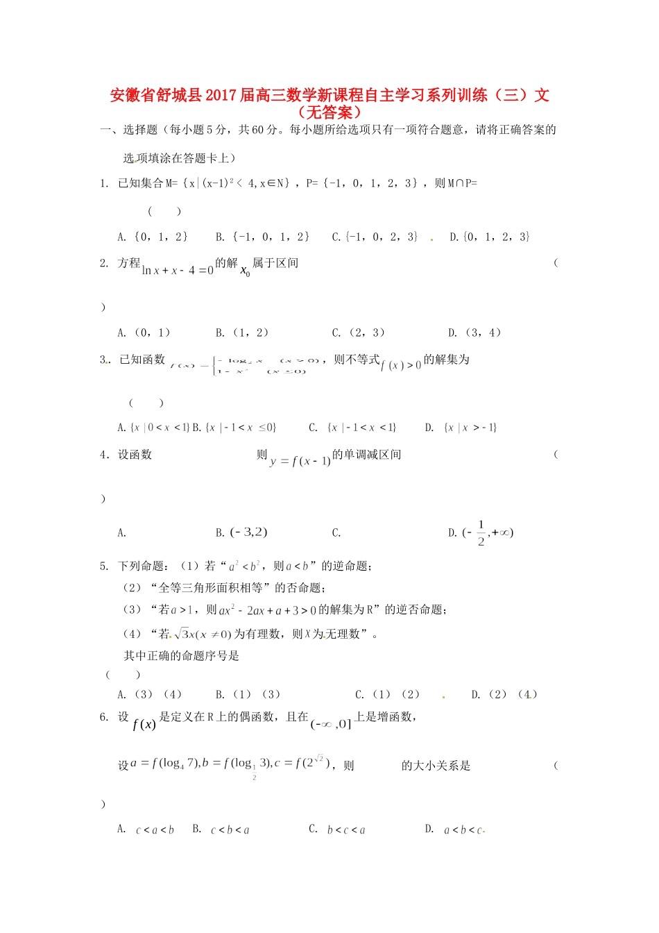 安徽省舒城县高三数学新课程自主学习系列训练(三)文试卷_第1页