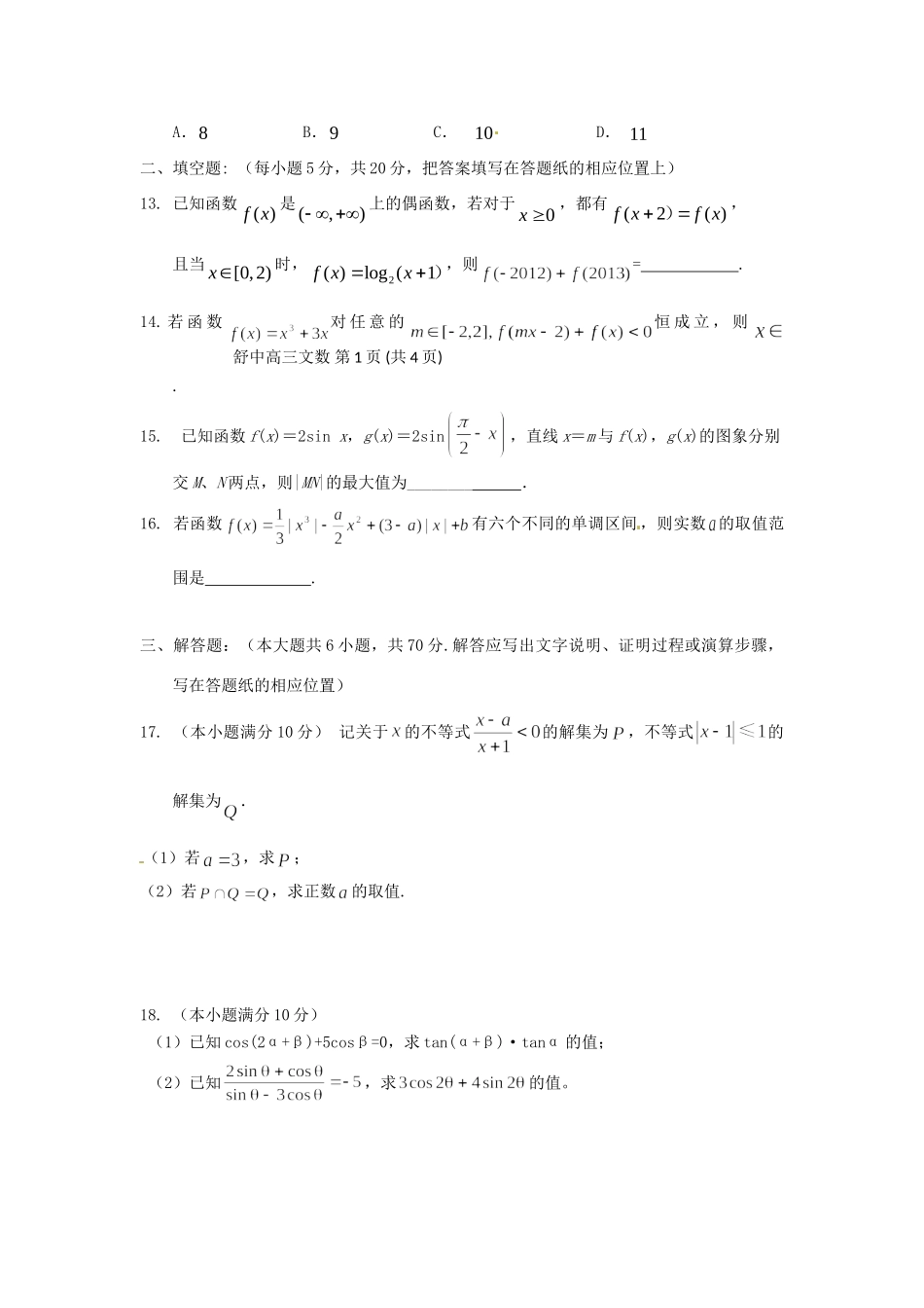 安徽省舒城县高三数学新课程自主学习系列训练(三)文试卷_第3页