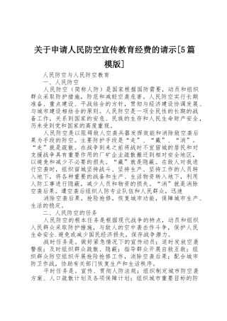 关于申请人民防空宣传教育经费的请示[5篇模版]