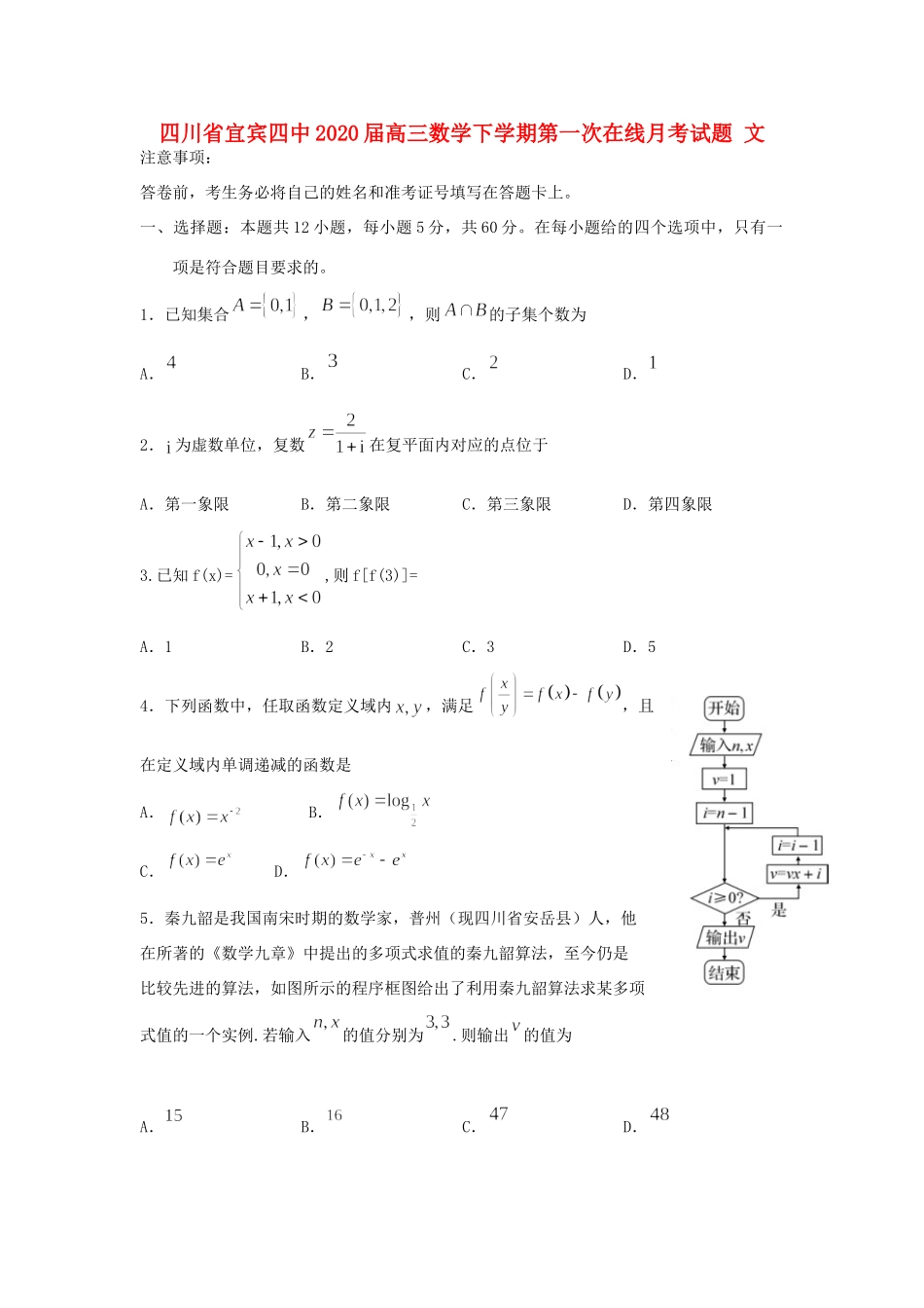 四川省宜宾四中高三数学下学期第一次在线月考试卷 文试卷_第1页