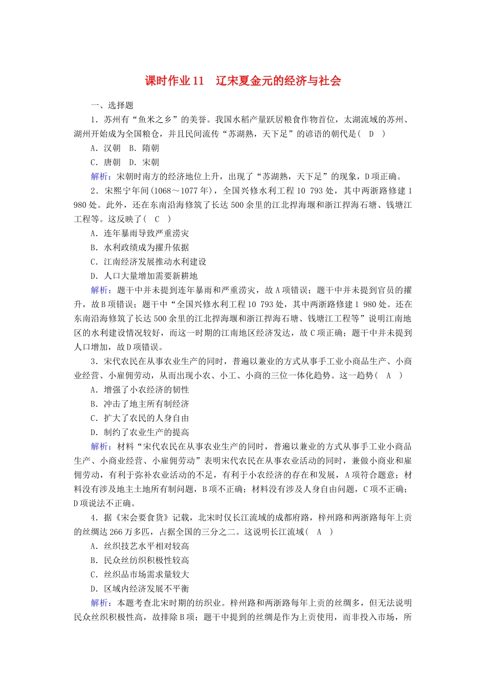 高中历史 第三单元 辽宋夏金多民族政权的并立与元朝的统一 第11课 辽宋夏金元的经济与社会课时作业（含解析）新人教版必修《中外历史纲要（上）》-新人教版高一必修历史试题_第1页