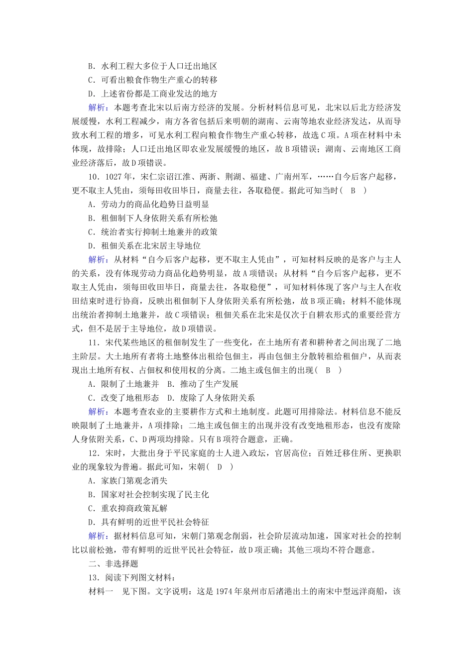 高中历史 第三单元 辽宋夏金多民族政权的并立与元朝的统一 第11课 辽宋夏金元的经济与社会课时作业（含解析）新人教版必修《中外历史纲要（上）》-新人教版高一必修历史试题_第3页