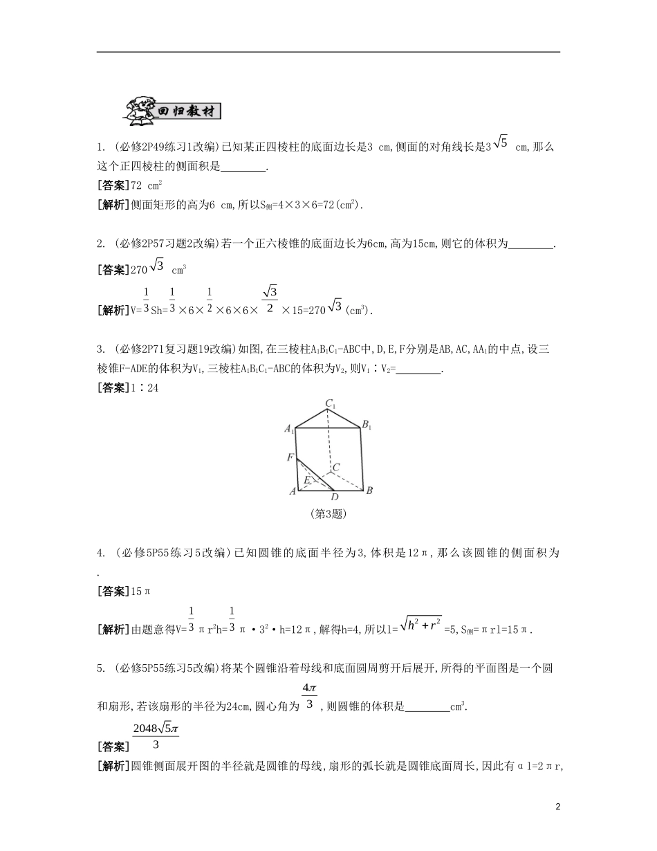 （江苏专用）高考数学大一轮复习 第九章 第53课 空间几何体的表面积与体积自主学习-人教版高三全册数学试题_第2页