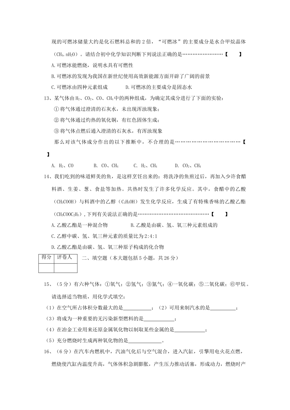 九年级化学秋第七单元 燃料及其利用试卷 人教新课标版试卷_第3页