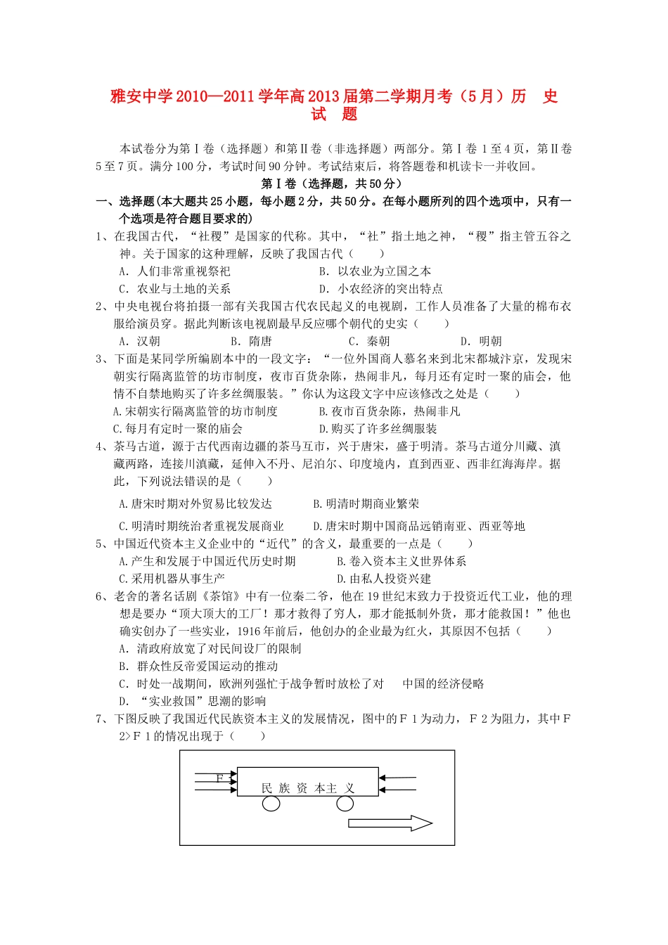四川省雅安中学10-11学年高一历史下学期5月月考【会员独享】_第1页