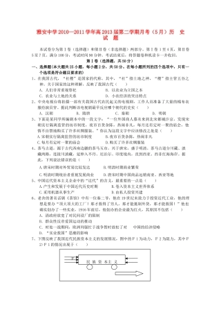 四川省雅安中学10-11学年高一历史下学期5月月考【会员独享】