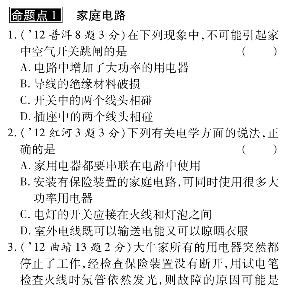 中考物理总复习 第十七章 生活用电(含三年中考，pdf)(新版)新人教版试卷_第1页