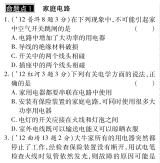 中考物理总复习 第十七章 生活用电(含三年中考，pdf)(新版)新人教版试卷