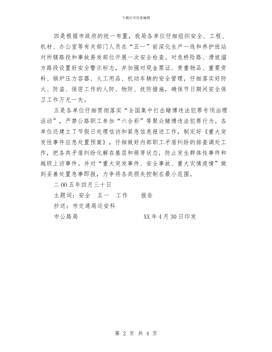 关于做好“五一”黄金周期间安全工作的情况报告与关于元旦节文艺晚会上的致辞发言汇编_第2页