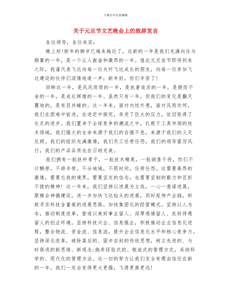 关于做好“五一”黄金周期间安全工作的情况报告与关于元旦节文艺晚会上的致辞发言汇编_第3页