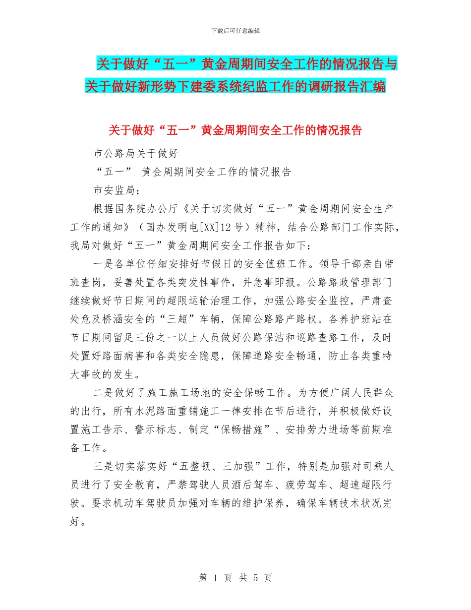 关于做好“五一”黄金周期间安全工作的情况报告与关于做好新形势下建委系统纪监工作的调研报告汇编_第1页