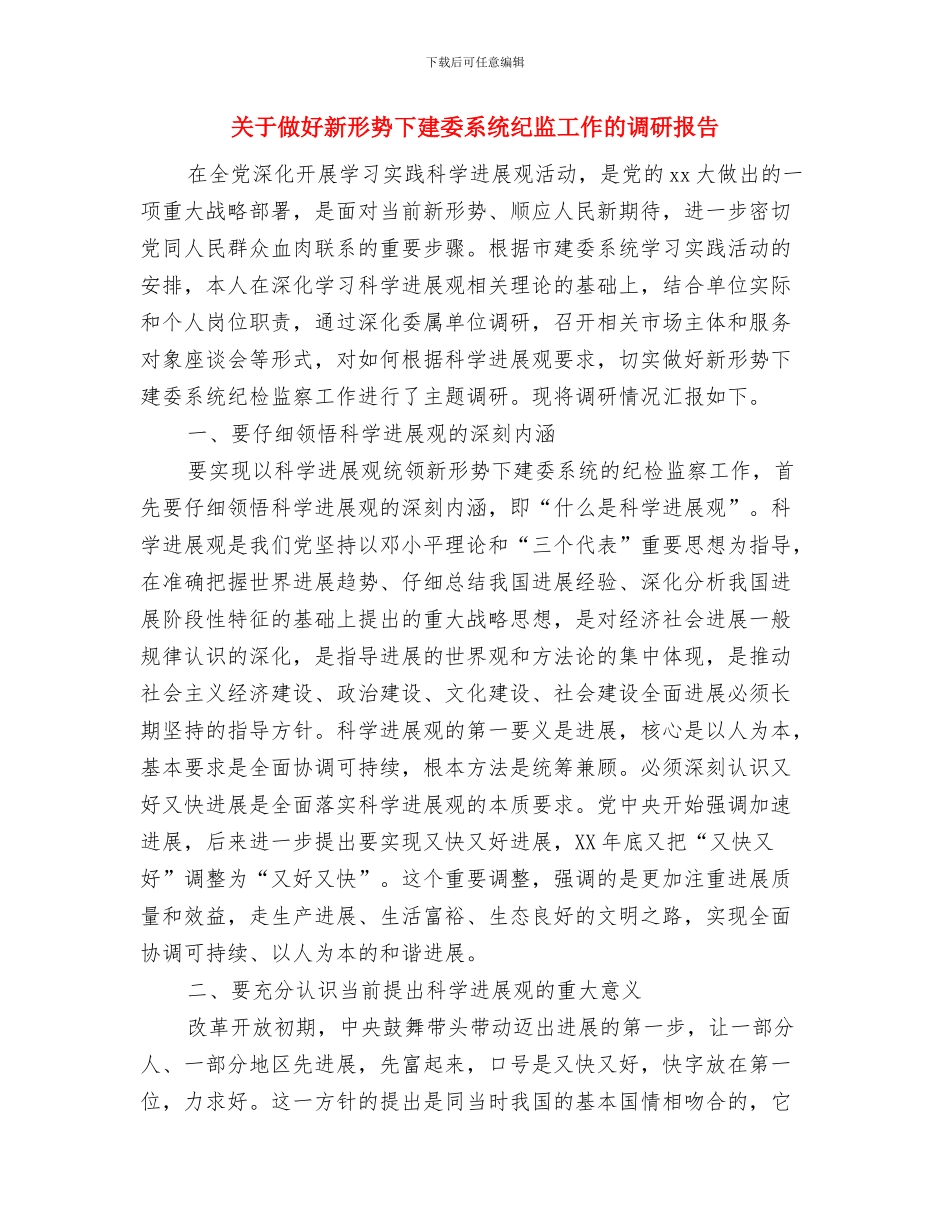 关于做好“五一”黄金周期间安全工作的情况报告与关于做好新形势下建委系统纪监工作的调研报告汇编_第3页