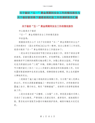 关于做好“五一”黄金周期间安全工作的情况报告与关于做好新形势下建委系统纪监工作的调研报告汇编