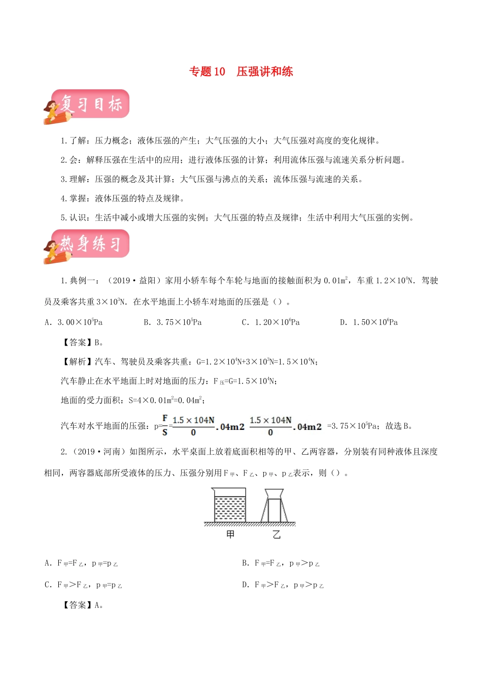中考物理第一轮复习 专题10 压强讲和练试卷_第1页