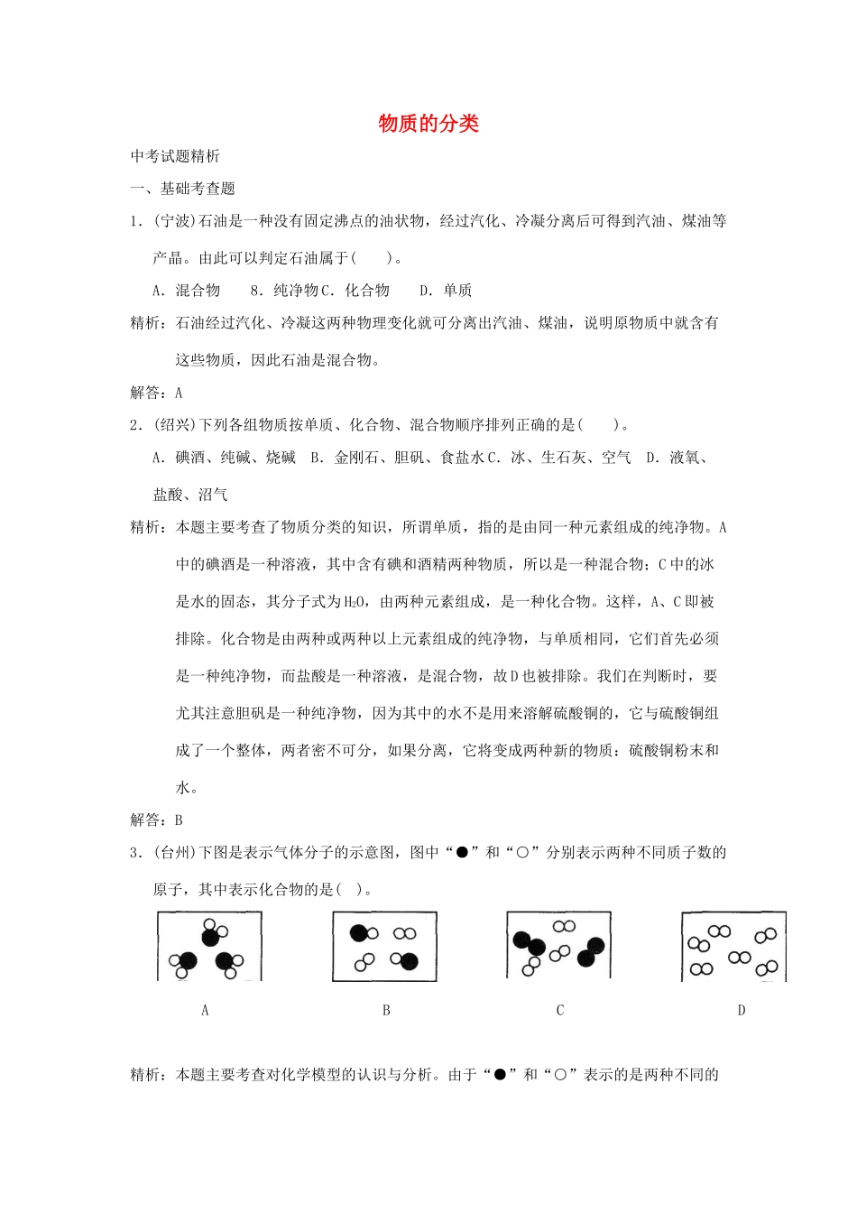 中考科学预测试卷之(物质的分类) 浙教版试卷_第1页