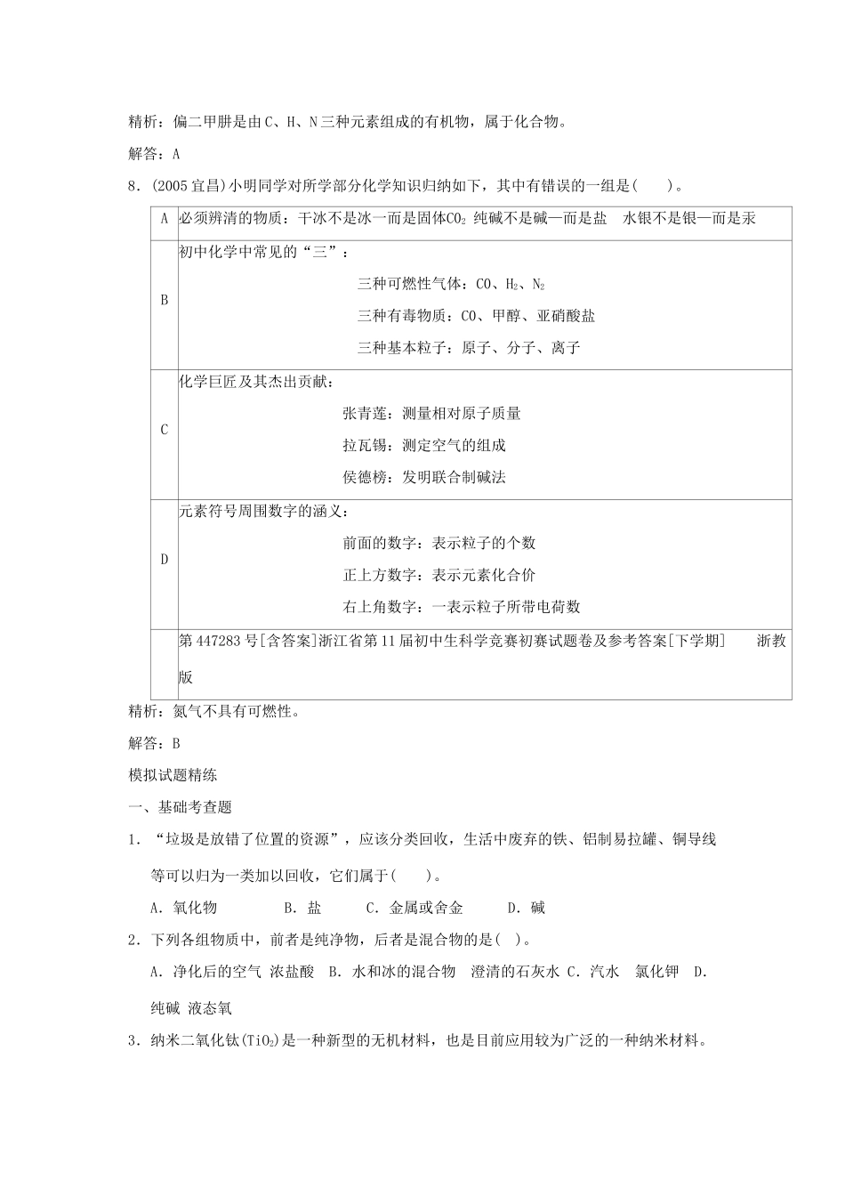 中考科学预测试卷之(物质的分类) 浙教版试卷_第3页