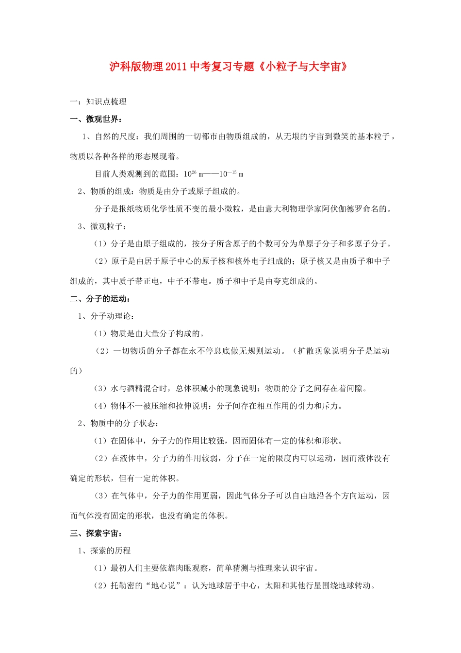 中考物理复习专题 (小粒子与大宇宙)沪科版试卷_第1页