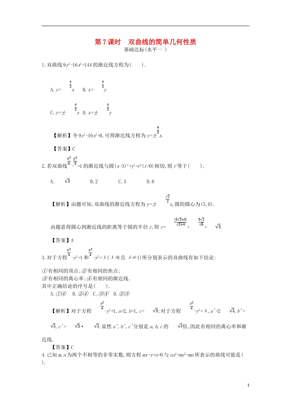 高中数学 第二章 圆锥曲线与方程 第7课时 双曲线的简单几何性质同步测试 新人教A版选修2-1-新人教A版高二选修2-1数学试题_第1页