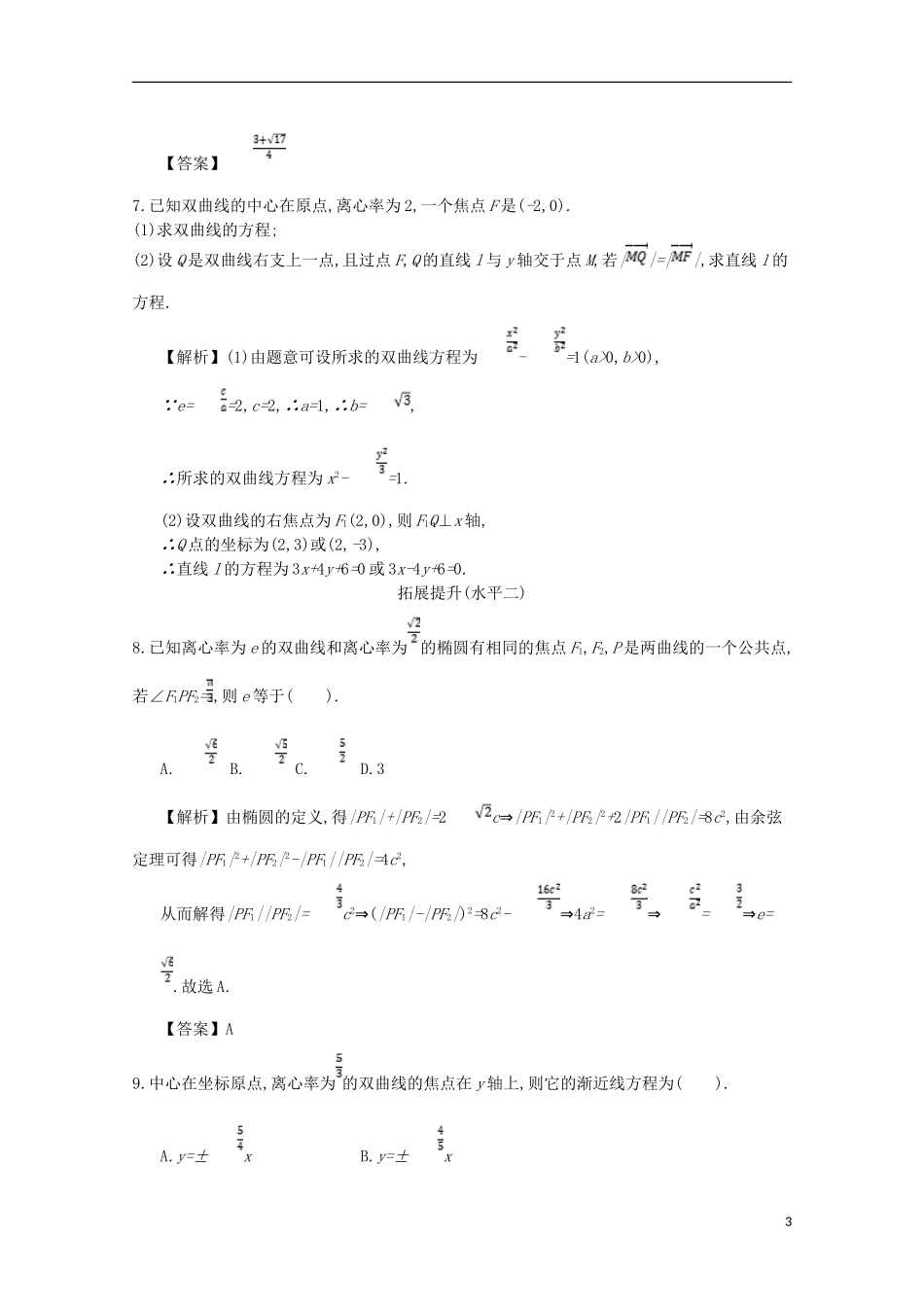 高中数学 第二章 圆锥曲线与方程 第7课时 双曲线的简单几何性质同步测试 新人教A版选修2-1-新人教A版高二选修2-1数学试题_第3页