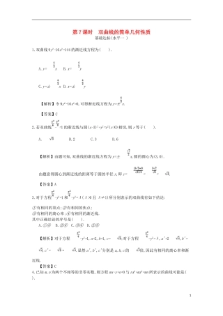 高中数学 第二章 圆锥曲线与方程 第7课时 双曲线的简单几何性质同步测试 新人教A版选修2-1-新人教A版高二选修2-1数学试题