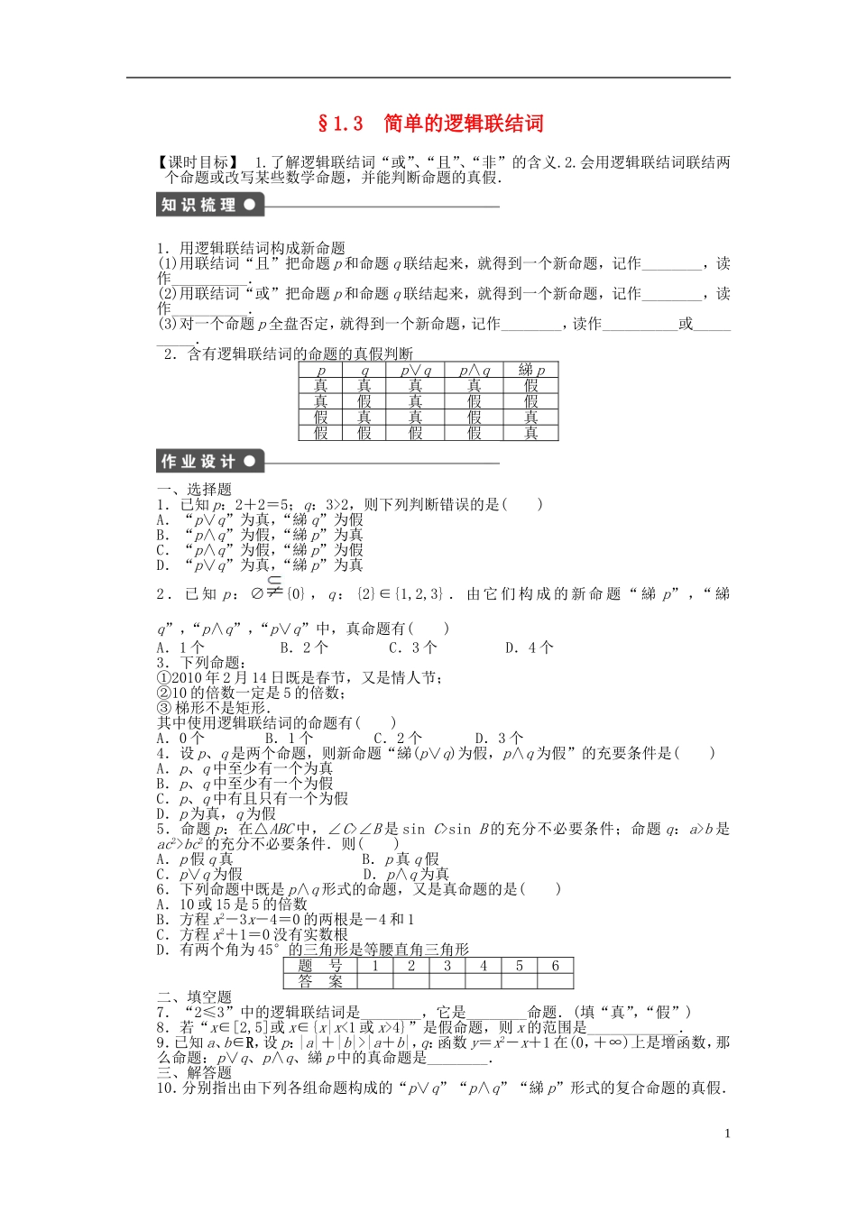 高中数学 第1章 常用逻辑用语 1.3 简单的逻辑联结词课时作业 新人教A版选修2-1-新人教A版高二选修2-1数学试题_第1页