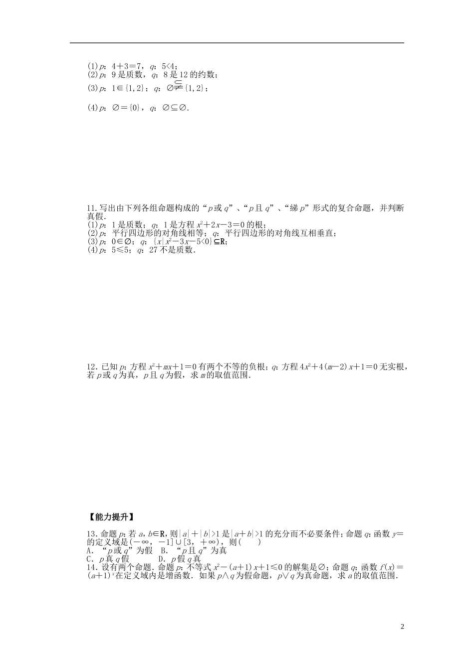 高中数学 第1章 常用逻辑用语 1.3 简单的逻辑联结词课时作业 新人教A版选修2-1-新人教A版高二选修2-1数学试题_第2页
