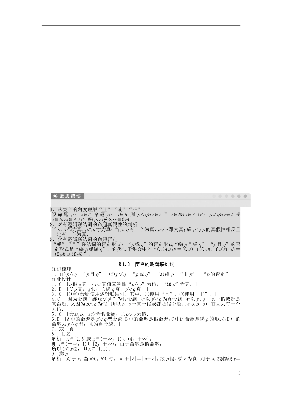 高中数学 第1章 常用逻辑用语 1.3 简单的逻辑联结词课时作业 新人教A版选修2-1-新人教A版高二选修2-1数学试题_第3页