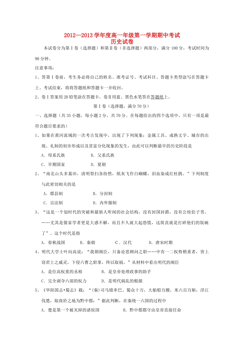 河北省唐山一中12—13学年高一历史上学期期中考试_第1页