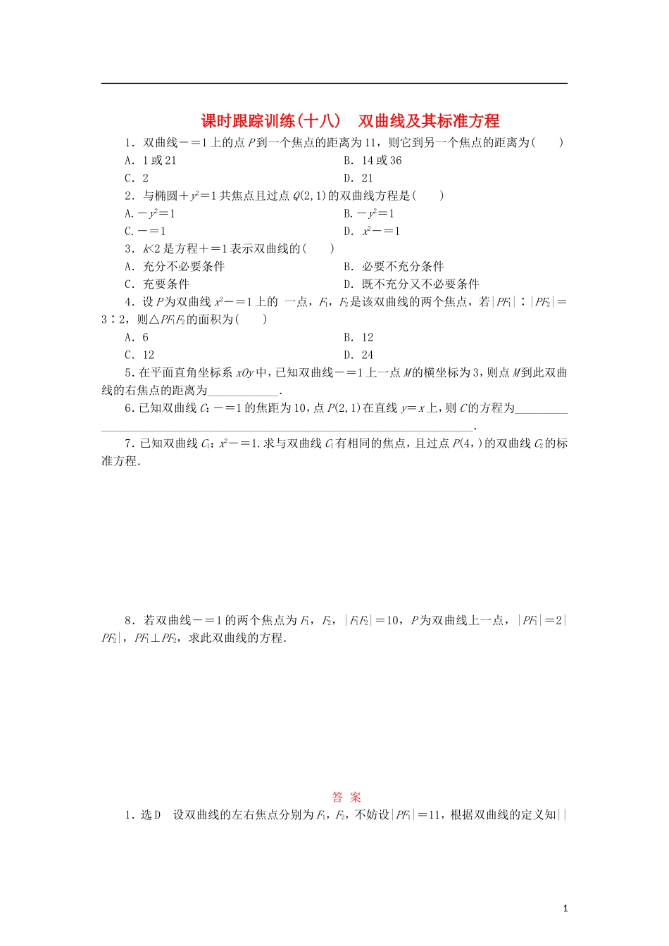 高中数学 课时跟踪训练（十八）双曲线及其标准方程 北师大版选修2-1-北师大版高二选修2-1数学试题_第1页