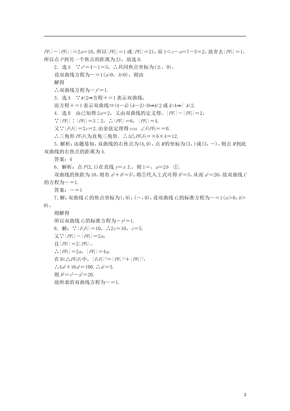 高中数学 课时跟踪训练（十八）双曲线及其标准方程 北师大版选修2-1-北师大版高二选修2-1数学试题_第2页