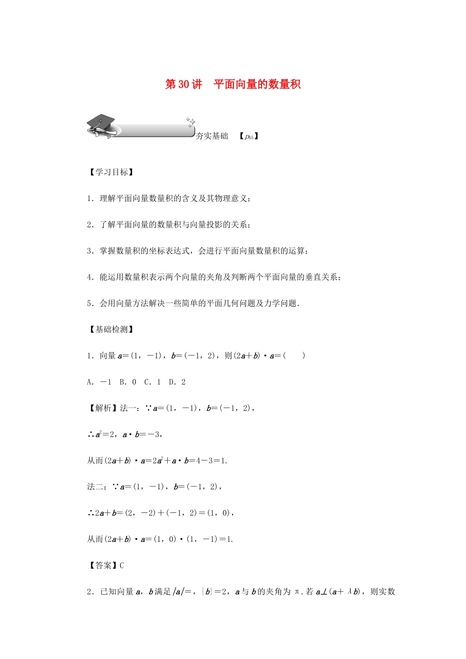 （名师导学）高考数学总复习 第五章 平面向量、复数 第30讲 平面向量的数量积练习 理（含解析）新人教A版-新人教A版高三全册数学试题_第1页