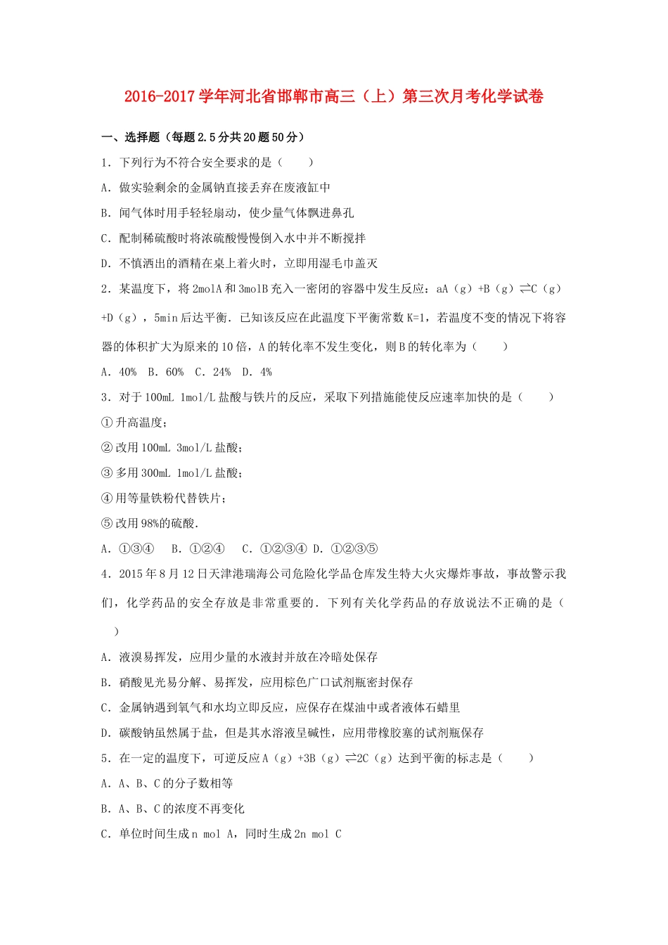 河北省邯郸市高三化学上学期第三次月考试卷（含解析）-人教版高三全册化学试题_第1页