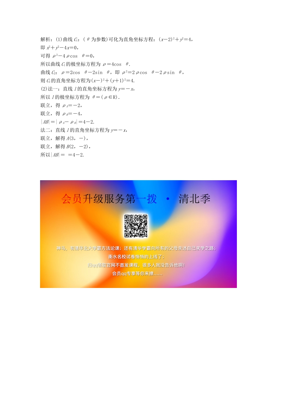 高考数学大二轮复习 第二部分 专题7 选修部分 增分强化练（三十八）文-人教版高三全册数学试题_第2页
