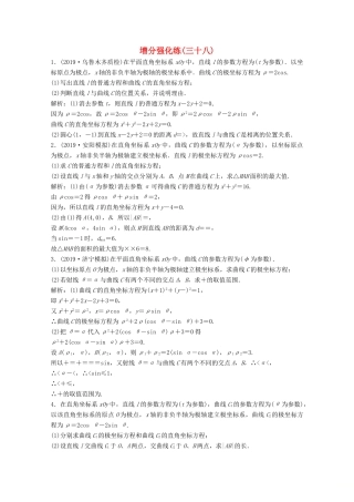 高考数学大二轮复习 第二部分 专题7 选修部分 增分强化练（三十八）文-人教版高三全册数学试题