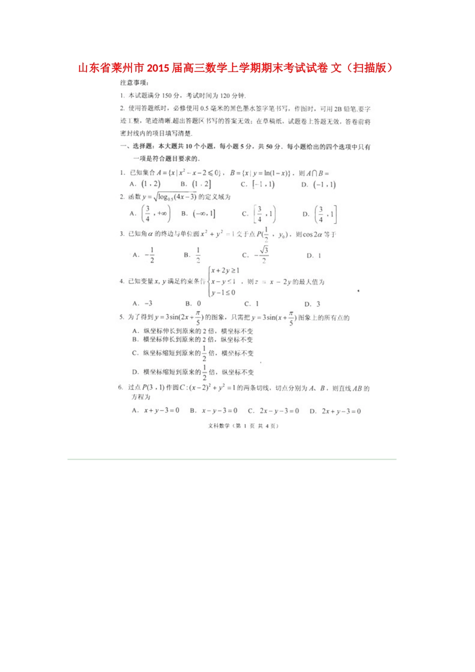 山东省莱州市高三数学上学期期末考试试卷 文试卷_第1页